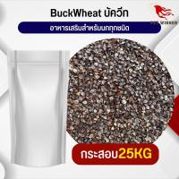 บัควีต BuckWeed อาหารนก อาหารสัตว์ (กระสอบ 25KG)