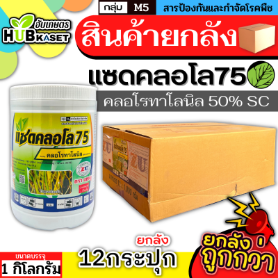 💥💥 สินค้ายกลัง 💥💥 แซดคลอโล75 1กิโลกรัม*12กระปุก (คลอโรทาโลนิล) ป้องกันกำจัดโรคราน้ำค้างในคะน้าที่มีสาเหตุจากเชื้อรา