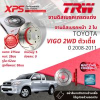 ? เทคโนโลยีจากสนามแข่ง!! TRW XPS จานดิสเบรคหน้า จานเบรคหน้า 1 คู่ / 2 ใบ Toyota Vigo 2WD ตัวเตี้ย ปี 2008-2011 DF 7490 XSS ปี 08,09,10,11  ,51,52,53,54วีโก้ สมาร์ท