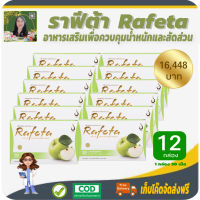 โปรราคาพิเศษ 12 กล่อง! ราฟีต้า (Rafeta) ผลิตภัณฑ์เสริมอาหารเพื่อควบคุมน้ำหนักและสัดส่วน เผาผลานไขมัน เพิ่มกากาใยอาหาร ขับถ่ายสะดวก