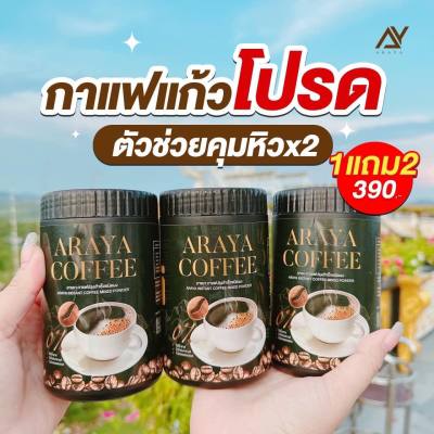 (1 แถม 2) กระปุก กาแฟดำ ARAYA COFFEE กาแฟอารยาสูตรคุมอาหาร ลดหิว กาแฟคุมหิว ขนาด  100 กรัม