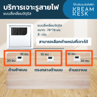 บริการเจาะรูสายไฟ??‍? สำหรับผู้ที่สั่งซื้อโต๊ะปรับระดับไฟฟ้าจาก DreamDesk เท่านั้น ⚠️ ห้ามสั่งซื้อแยก ⚠️