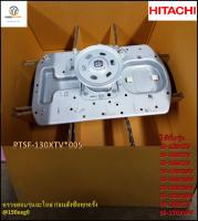 ขายอะไหล่ของแท้/แกนซักเครื่องซักผ้าฮิตาชิ/HITACHI/PTSF-130XTV*005/CLUTCH ASSY (640T)