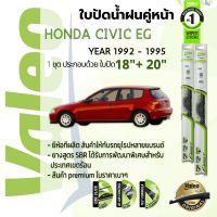 ?อันดับหนึ่งจากฝรั่งเศส?  ใบปัดน้ำฝน คู่หน้า VALEO FIRST frameless ก้านอ่อน   18+20 Hook สำหรับ HONDA CIVIC EG 3D,4D year 1992-1995 ฮอนด้า ซีวิค เตารีด ปี 92,93,94,95,35,36,37,38