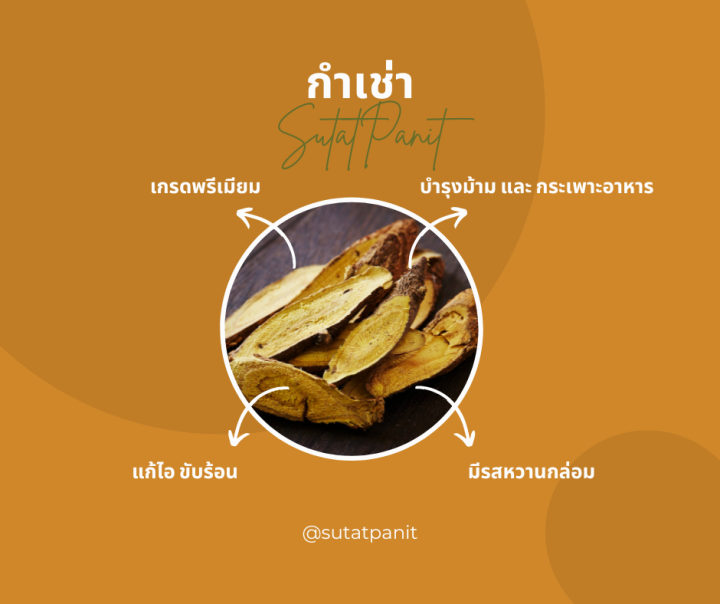 กำเช่า-ชะเอมเทศ-สุทัศน์พานิช-ขนาด-20กรัม-19บาท-100กรัม-49บาท-500กรัม-199บาท