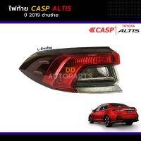 ไฟท้าย Toyota Altis 2019-2020 พร้อมคิ้วโครเมี่ยม  ยี่ห้อ casp ข้างซ้าย