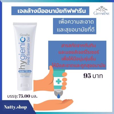 ส่งฟรี กิฟฟารีนเจลแอลกอฮอล์ 75% v/v เจลแอลกอฮอร์กิฟฟารีน เจลล้างมือกิฟฟารีน  กิฟฟารีนเจลล้างมือ giffarine Alcohol 75% v/v  #Natty.shop