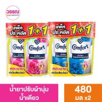 คอมฟอร์ท น้ำยาปรับผ้านุ่ม น้ำเดียว แพ็คคู่ 480 มล. x 2 ร้านวรรณ