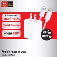 [เหลือ 49บ.ทักแชท] Foxconn หัวชาร์จเร็ว 18W / 20W Power Adapter USB-C รองรับ iPhone12 โดย Foxconn ใช้งานสำหรับ iPhone/iPad/iPad Pro หัวชาร์จไอโฟน หัวชาร์จเร็วไอโฟน