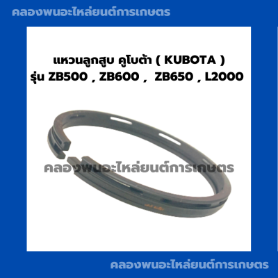 แหวนลูกสูบคูโบต้า แหวนสูบZB500 ZB600 ZB650 L2000 แหวนสูบZB650 แหวนสูบL2000 แหวนลูกสูบZB แหวนลูกสูบZB500 แหวนลูกสูบคูโบต้า