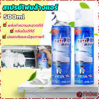 FinDee ล้างแอร์บ้าน  กำจัดสิ่งสกปรก เชื้อรา แบคทีเรียและกลิ่นต่างๆ Air conditioner cleaning spray มีสินค้าพร้อมส่ง