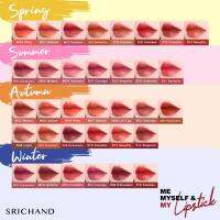 Srichand Me Myself and My Lipstick 1.5 g ลิปสติกเนื้อ powdery matte ให้สัมผัสเบาสบาย จากศรีจันทร์ พร้อมมอบสีแน่นชัดในปาดเดียว และติดทนยาวนาน ของแท้