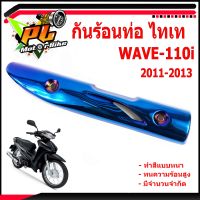 กันท่อร้อนเวฟ/กันร้อนท่อไทเท รุ่น WAVE 110iตัวเก่า ( 2011-2013 )/แผ่นกันท่อร้อน/อะไหล่แต่งเวฟ/ครอบท่อไทเทเวฟ เคลือบเงาด้วยสีหนา แบบพิเศษ/บังท่อ