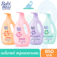 [ขวดใหญ่ สุดคุ้ม] Babi Mild เบบี้มายด์ สบู่เหลวอาบน้ำเด็ก หัวปั๊ม [ขนาด 850 มล.] สบู่อาบน้ำเด็ก สบู่เหลว อาบและสระ ยาสระผมเด็ก