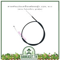 !!! พิเศษ สาย สายคันเร่ง เครื่องตัดหญ้า 328, 411 (ตรง, ไม่เกลียว, ลูกตุ้ม)