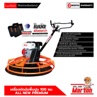 เครื่องขัดมันพื้นปูน รุ่น All New 100 ซม.+เครื่องยนต์เบนซิน MARTON 6.5 HP (Premium) มีระบบตัดการทำงานฉุกเฉิน มีโครงป้องกันใบขัด ปรับด้ามจับขึ้น-ลงได้