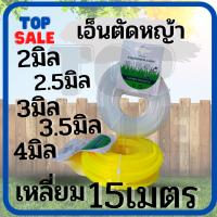 TOPSALE เอ็นตัดหญ้า สายเอ็น ขนาด 2 / 2.5 / 3 / 3.5 /4 มิล (จำนวน 1 ม้วน) ปริมาณ ม้วนละ 15 เมตร ใช้ได้กับเครื่องตัดหญ้าทุกยี่ห้อ (คละสี)