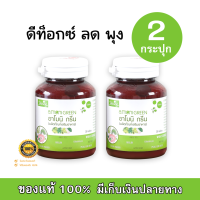 Amoni Green อาโมนิ กรีน อาหารเสริมช่วยการขับถ่าย [30 เม็ด] [2 กระปุก]