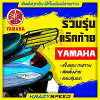 แร็คท้าย YAMAHA ทุกรุ่น แข็งแรง ทนทาน ตรงรุ่น