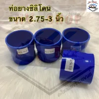 ท่อยาง ท่อยางเทอร์โบ ขนาด 2.75-3 นิ้ว ท่อยางซิลิโคน ท่อยางอินเตอร์ (สีน้ำเงิน)