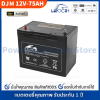 LEOCH แบตเตอรี่ แห้ง DJM1275T ( 12V 75AH ) VRLA Battery แบต เครื่อง สำรอง ไฟ UPS รถไฟฟ้า รถกอล์ฟ อุปกรณ์ อิเล็กทรอนิกส์ ตู้คอนโทรล ประกัน 1 ปี