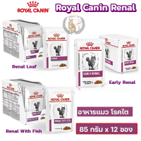 Royal Canin Renal Wet cat food with kidney disease 85 g * 12 sachets  อาหารแมวเปียกโรคไต 85 กรัม * 12 ซอง
