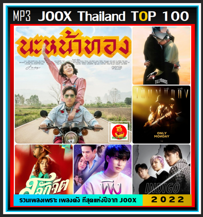 usb-cd-mp3-สตริงฮิตที่สุดแห่งปี-2565-thailand-top-100-by-joox-2022-เพลงไทย-เพลงดังฟังต่อเนื่อง-เพราะทุกเพลง