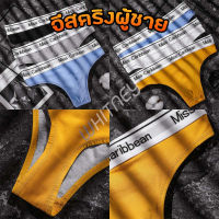 กางเกงในจีสตริงผู้ชาย(G-string) มีเป้า สีสด MISS.Caribbean สุด sexy  ผ้า Cotton(EUM2)