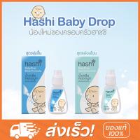 Hashi Baby Drop 4 ml น้ำเกลือหยดจมูก สำหรับเด็กเล็ก ช่วยให้น้ำมูกนิ่ม และสูดออกง่าย