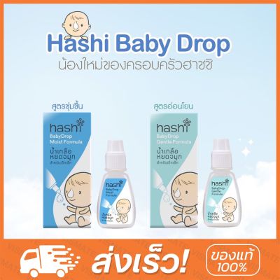 Hashi Baby Drop 4 ml น้ำเกลือหยดจมูก สำหรับเด็กเล็ก ช่วยให้น้ำมูกนิ่ม และสูดออกง่าย