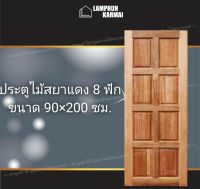 ลำพูนค้าไม้ (ศูนย์รวมไม้ครบวงจร) ประตูไม้สยาแดง 8 ฟัก 90x200 ซม. ประตู ประตูไม้ วงกบ วงกบไม้ ประตูห้องนอน ประตูห้องน้ำ ประตูหน้าบ้าน ประตูหลังบ้าน ประตูไม้จริง ประตูบ้าน ประตูไม้ถูก ประตูไม้ราคาถูก ไม้ ไม้สัก ประตูไม้สักโมเดิร์น ประตูเดี่ยว ประตูคู่