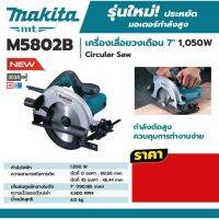 *รับประกัน1ปี*MAKITA เครื่องเลื่อยวงเดือนไฟฟ้ รุ่น M5802B ขนาด 7 นิ้ว /MAKITA MT SERIES