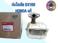 อะไหล่เครื่องตัดหญ้า GX160 ท่อไอเสีย แท้ ( Honda / 18310-Z4M-010 )