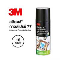 กาว 3M กาวสเปรย์ 77 สเปรย์กาว Scotch® ขนาด 16 ออนซ์ จำนวน 1กระป๋อง พร้อมส่ง