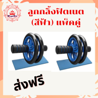 LuckyWd ลูกกลิ้งฟิตเนต 16cm (สีฟ้า) แพ็คคู่ ลูกกลิ้ง ab wheel ล้อคู่แข็งแรง บริหารกล้ามเนื้อ พร้อมโฟมรองเข่า ล้อออกกำลังกาย  ล้อกลิ้งท้อง roller wheel ล้อบริหารหน้าท้อง ล้อลูกกลิ้ง ลูกกลิ้งฟิตเนส ล้อกลิ้ง ลูกกลิ้งออกกำ ล้อกลิ้งฟิตเนส ล้อหน้าท้อง ล้อออกกำล