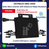 Hoymiles Micro Inverter HMS-2000 โซลาร์เซลล์ 2000VA รับประกันศูนย์ไทย 12 ปี ผ่านการไฟฟ้านครหลวง ภูมิภาค Rapid Shutdown ไมโครอินเวอร์เตอร์