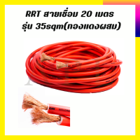 RRT สายเชื่อม 20 เมตร รุ่น 35sqm(ทองแดงผสม)