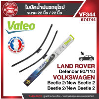 ใบปัดน้ำฝน VALEOหน้า ขนาด 22"/22" นิ้ว LAND ROVER Defender/VOLKSWAGEN Beetle2/New Beetle2 ใบปัดน้ำฝนรถยนต์ ยางปัดน้ำฝน ใบปัดน้ำฝน