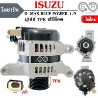 ไดชาร์จ ISUZU D-MAX 1.9 BLUE POWER 80A 12V /ALTERNATOR ISUZU D-MAX 1.9 BLUE POWER 80A 7PK ไดใหม่