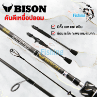 คันเบ็ดตกปลา  BISON S2 เหนียวมาก!!  ยาว 6.6ฟุต  เหมาะสำหรับตีเหยื่อปลอม ช่อน ชะโด กระพง มีให้เลือกทั้งคันเบทและคันสปิน