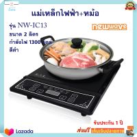 เตาแม่เหล็กไฟฟ้าพร้อมหม้อ NEW WAVE รุ่น NW-IC13 ความจุ 2 ลิตร กำลังไฟ 1300 วัตต์ สีดำ เตาไฟฟ้า เตาประกอบอาหาร  เตาแม่เหล็กไฟฟ้า เตาอเนกประส่งค์