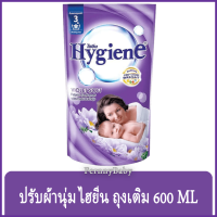 FernnyBaby ไฮยีน Hygiene น้ำยาปรับผ้านุ่ม 600 มล. สูตรอ่อนโยน เหมาะสำหรับเสื้อผ้า เครื่องแต่งกาย ไม่ระคายเคืองผิวหนัง สีม่วง 1 ถุง