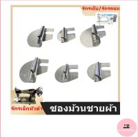 ซองม้วนชายผ้าซองม้วนผ้าขนหนู รุ่นA2 มี8ขนาด(3mm-10mm) ใช้สำหรับจักรเล็กหัวดำจักรเย็บอุตสาหกรรม