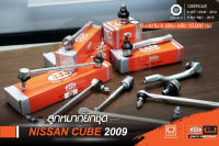 ชุดลูกหมาก (333&amp;CJ) NISSAN CUBE 2009-