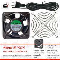 SUNON พัดลมระบายความร้อน แกนลูกปืน 0.14A DP200A 2123XBT.GN 4.5นิ้ว พร้อมตะแกรง และสายไฟ