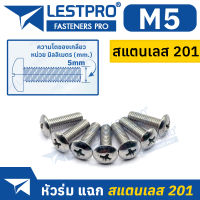 น็อตหัวร่ม แฉก สแตนเลส 201 เกลียวมิล ตลอด หยาบ M5 Stainless 201 น็อต หัวร่ม LESTPRO18