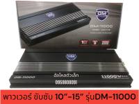 เพาเวอร์แอมป์ DM-11000 พาวเวอร์แอมป์รถยนต์ CLASS D 2 Ch คลาสดี  เบสอิ่มๆ ขับซับ10 12" 15" สบายๆ