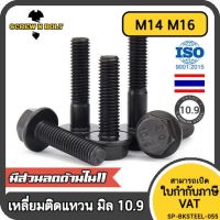 น็อต สกรู หัว หกเหลี่ยมติดแหวน เหล็กแข็ง 10.9 เกลียวมิล หยาบ M14 M16 / Hexagon Flange Bolt Grade 10.9