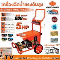 PUMPKIN เครื่องฉีดน้ำแรงดันสูง ROME Heavy-series 200 Bar 3500W กำลังมอเตอร์ 5HP รุ่น 33378 อุปกรณ์มาตราฐาน รับประกันคุณภาพ