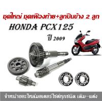 ชุดใหญ่ ชุดเฟืองท้าย+ลูกปืนข้าง 2 ลูก PCX 125  (ปี 2009 ) แกนเฟืองเพลาขับหลัง แกนเฟืองครัช ลูกปืนซ้าย ลูกปืนขวา HONDA PCX-125 พีซีเอ็กซ์125/2009